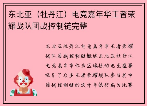 东北亚（牡丹江）电竞嘉年华王者荣耀战队团战控制链完整