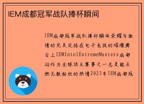 IEM成都冠军战队捧杯瞬间