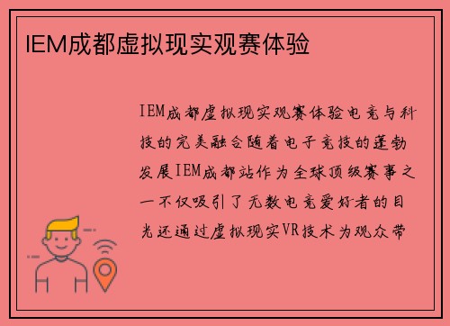 IEM成都虚拟现实观赛体验