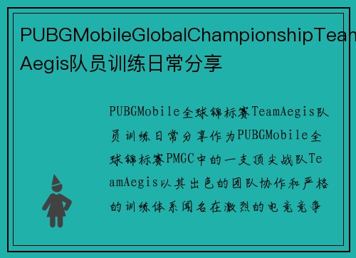 PUBGMobileGlobalChampionshipTeamAegis队员训练日常分享