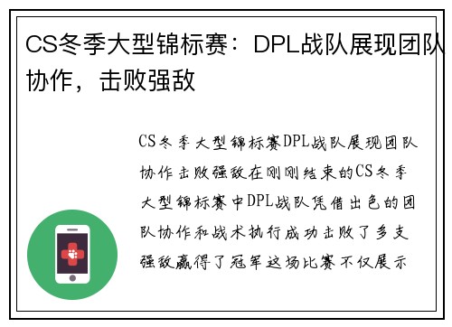 CS冬季大型锦标赛：DPL战队展现团队协作，击败强敌