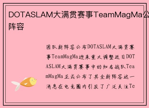 DOTASLAM大满贯赛事TeamMagMa公布新阵容