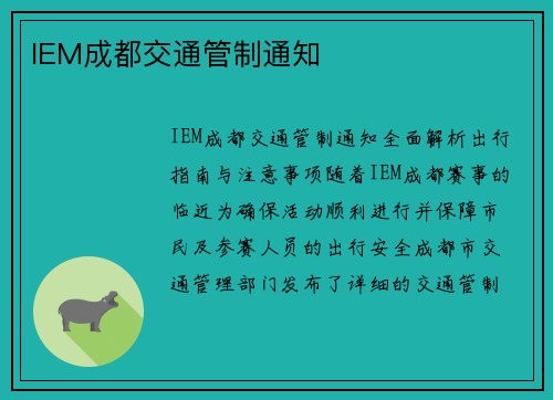 IEM成都交通管制通知