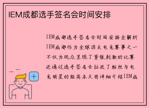 IEM成都选手签名会时间安排