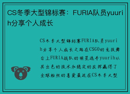 CS冬季大型锦标赛：FURIA队员yuurih分享个人成长