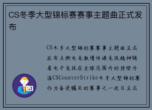 CS冬季大型锦标赛赛事主题曲正式发布