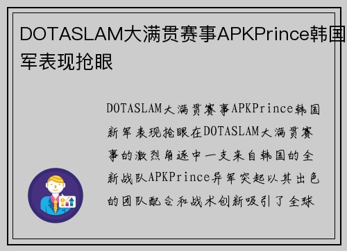 DOTASLAM大满贯赛事APKPrince韩国新军表现抢眼