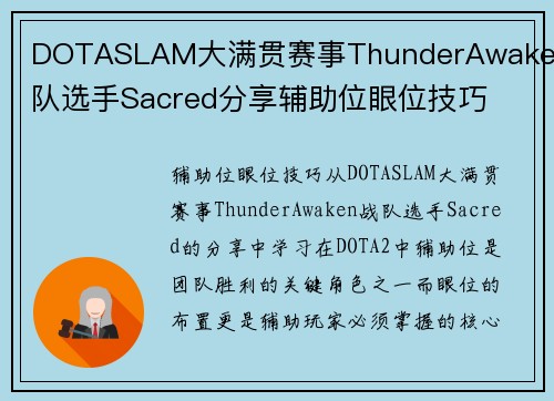DOTASLAM大满贯赛事ThunderAwaken战队选手Sacred分享辅助位眼位技巧