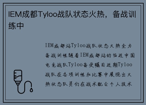 IEM成都Tyloo战队状态火热，备战训练中