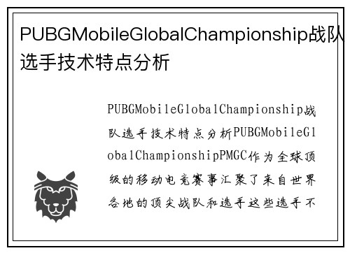 PUBGMobileGlobalChampionship战队选手技术特点分析
