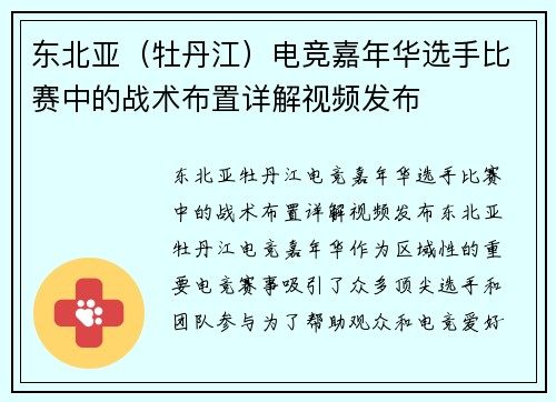 东北亚（牡丹江）电竞嘉年华选手比赛中的战术布置详解视频发布
