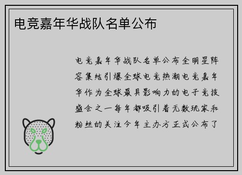 电竞嘉年华战队名单公布