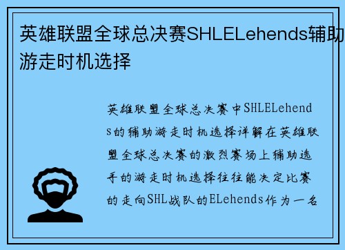 英雄联盟全球总决赛SHLELehends辅助游走时机选择