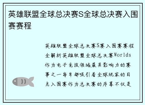 英雄联盟全球总决赛S全球总决赛入围赛赛程