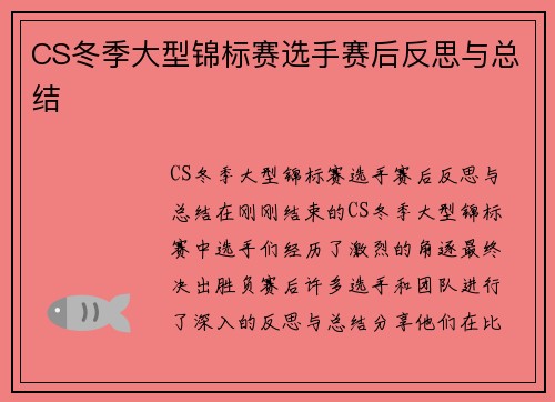 CS冬季大型锦标赛选手赛后反思与总结
