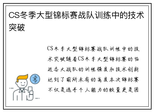 CS冬季大型锦标赛战队训练中的技术突破