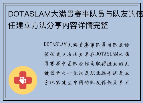 DOTASLAM大满贯赛事队员与队友的信任建立方法分享内容详情完整