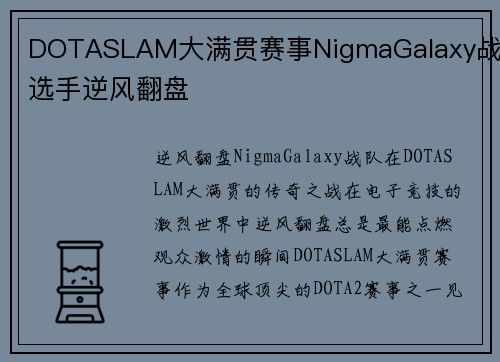DOTASLAM大满贯赛事NigmaGalaxy战队选手逆风翻盘