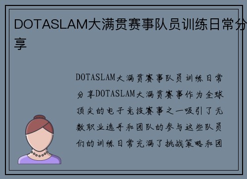 DOTASLAM大满贯赛事队员训练日常分享