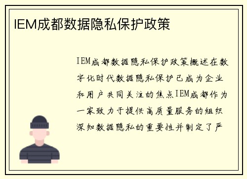 IEM成都数据隐私保护政策