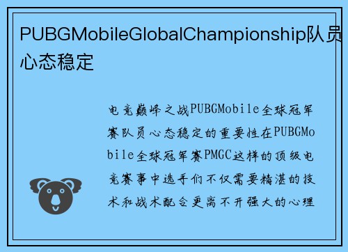PUBGMobileGlobalChampionship队员心态稳定