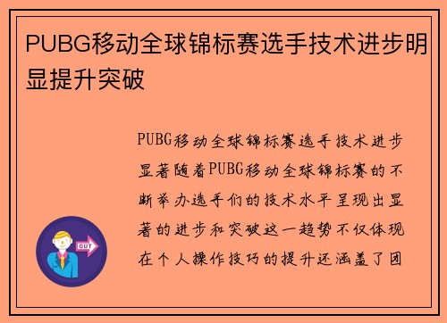 PUBG移动全球锦标赛选手技术进步明显提升突破