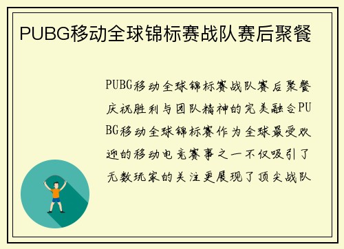 PUBG移动全球锦标赛战队赛后聚餐