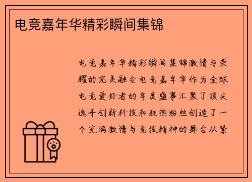 电竞嘉年华精彩瞬间集锦