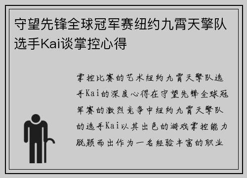 守望先锋全球冠军赛纽约九霄天擎队选手Kai谈掌控心得