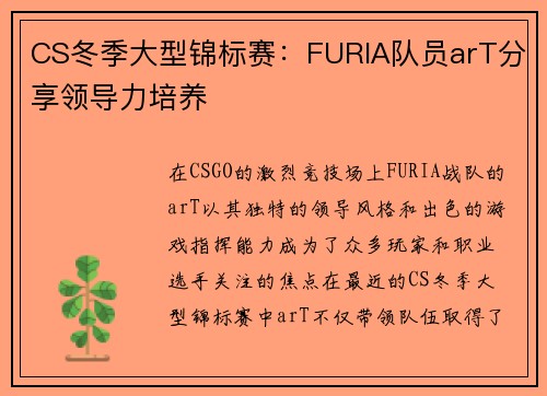 CS冬季大型锦标赛：FURIA队员arT分享领导力培养