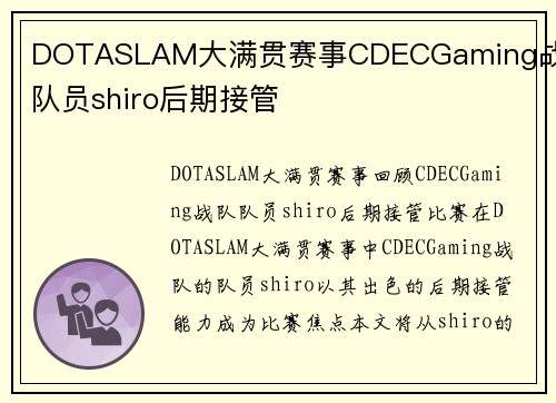 DOTASLAM大满贯赛事CDECGaming战队队员shiro后期接管