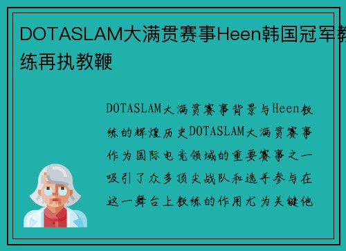 DOTASLAM大满贯赛事Heen韩国冠军教练再执教鞭