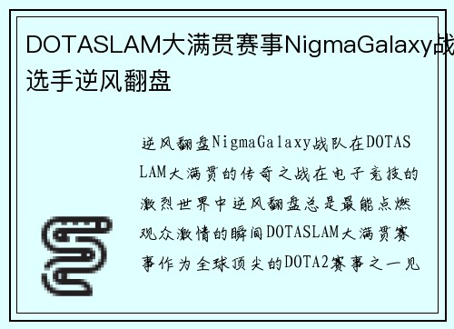 DOTASLAM大满贯赛事NigmaGalaxy战队选手逆风翻盘