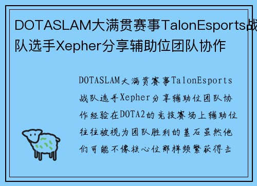 DOTASLAM大满贯赛事TalonEsports战队选手Xepher分享辅助位团队协作
