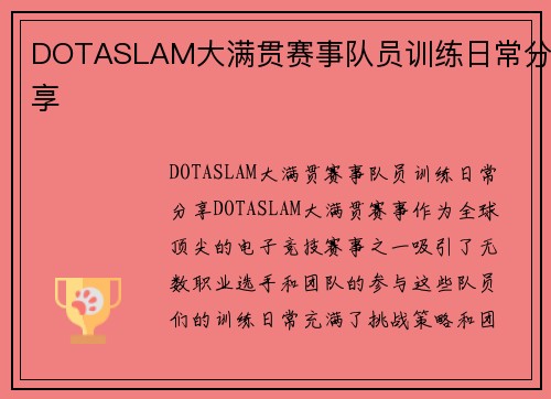 DOTASLAM大满贯赛事队员训练日常分享