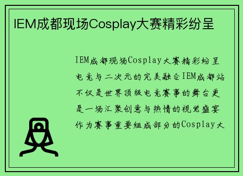 IEM成都现场Cosplay大赛精彩纷呈