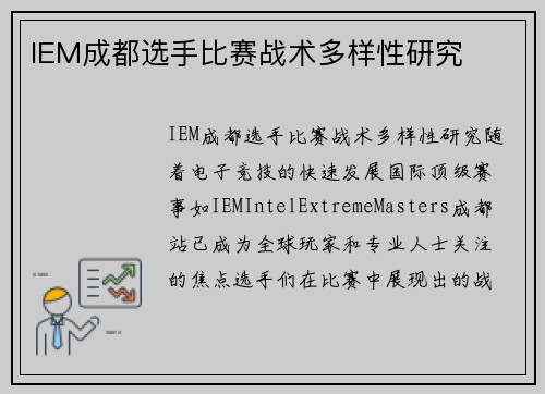 IEM成都选手比赛战术多样性研究