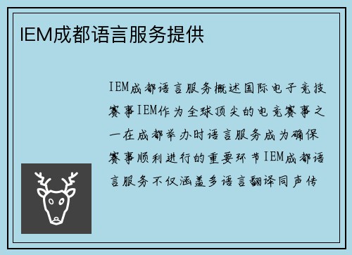 IEM成都语言服务提供