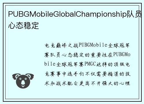 PUBGMobileGlobalChampionship队员心态稳定