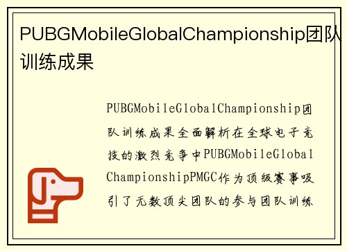 PUBGMobileGlobalChampionship团队训练成果