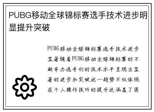 PUBG移动全球锦标赛选手技术进步明显提升突破