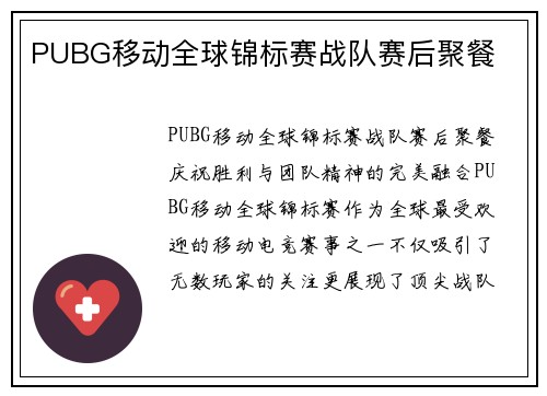 PUBG移动全球锦标赛战队赛后聚餐