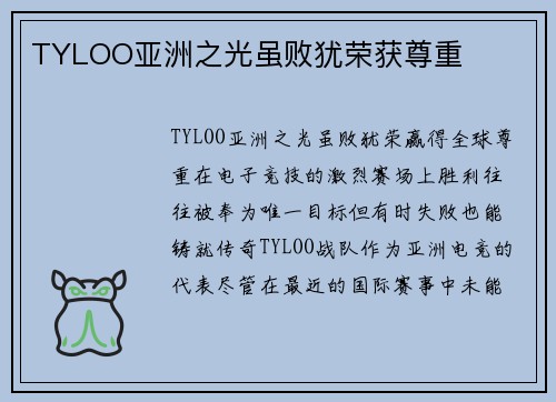 TYLOO亚洲之光虽败犹荣获尊重