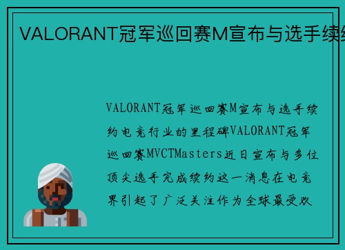 VALORANT冠军巡回赛M宣布与选手续约