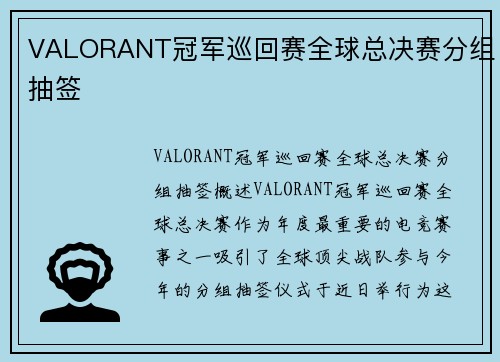VALORANT冠军巡回赛全球总决赛分组抽签
