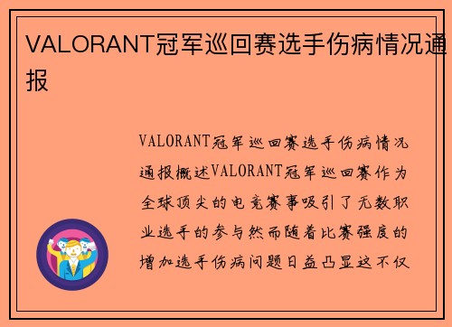 VALORANT冠军巡回赛选手伤病情况通报