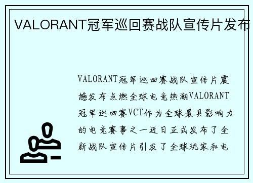 VALORANT冠军巡回赛战队宣传片发布