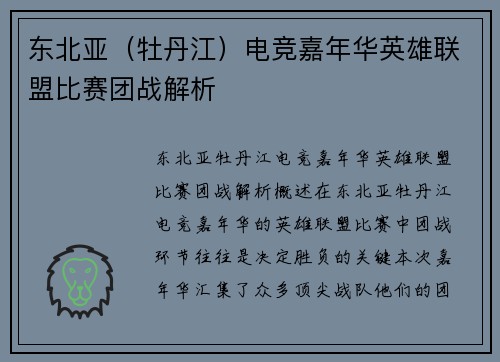 东北亚（牡丹江）电竞嘉年华英雄联盟比赛团战解析