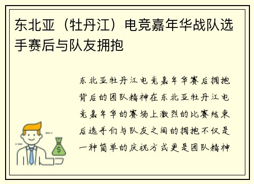 东北亚（牡丹江）电竞嘉年华战队选手赛后与队友拥抱