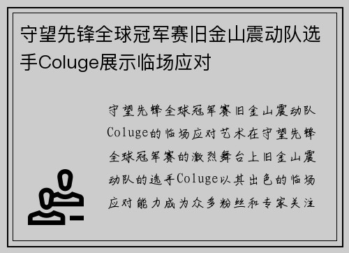 守望先锋全球冠军赛旧金山震动队选手Coluge展示临场应对